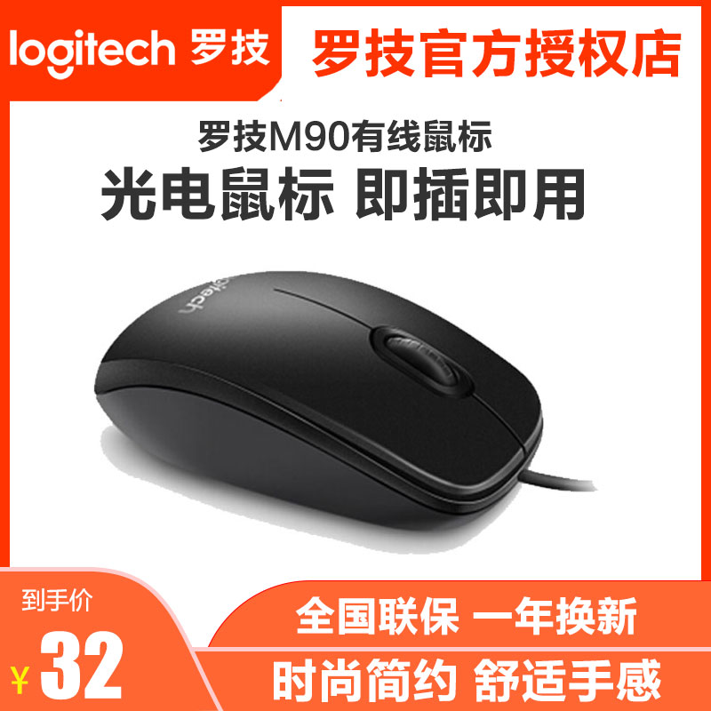 罗技M90有线鼠标USB连接