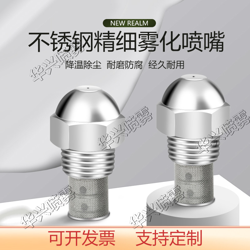 高低压精细雾化喷嘴 加湿降温造雾喷雾甲醇燃烧燃油 不锈钢喷头