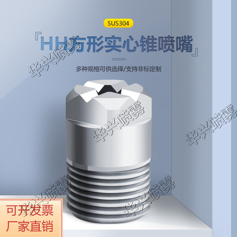不锈钢实心锥形大流量雾化喷嘴