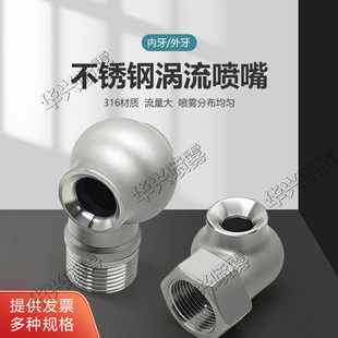 316L不锈钢涡流喷头 大流量除尘脱硫脱硝喷嘴 空心锥形喷头