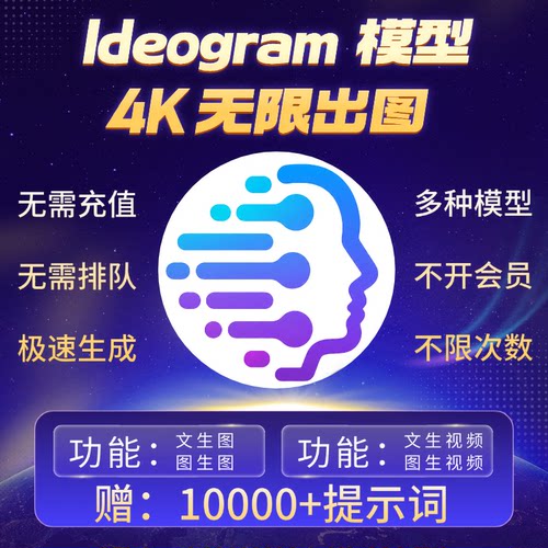 Ideogram ai无限使用积分4k出图稳定不掉线文生图生图永久免费