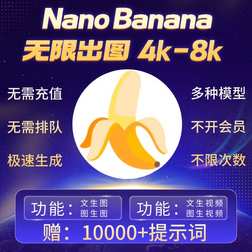 Nano Banana无限4K8K出图即梦海螺mj绘图不限量文生图ai视频生成