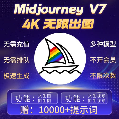 Midjourney V7无限会员4K出图Nano banana Pro即梦豆包ai绘画工具