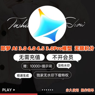 即梦ai无水印无限会员积分Vidu ai永久无限图片视频生成制作教程