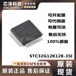 原装正品 STC32G12K128-35I-LQFP48 32位8051内核单片机芯片