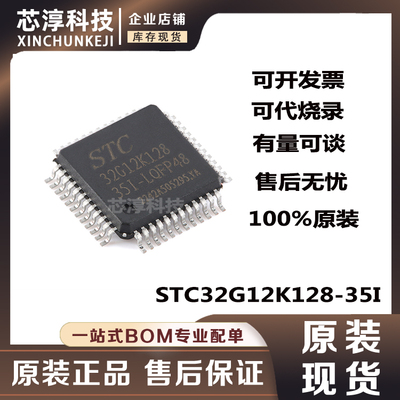 STC32G12K128-35I-LQFP48芯片
