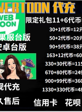 webtoon代币充值漫画代币 繁中版各种字体国际服安卓正规代氪金