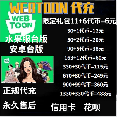 webtoon代币充值漫画代币 繁中版各种字体国际服安卓正规代氪金