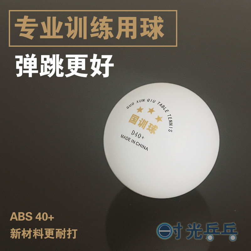 训练用球乒乓球国训多球