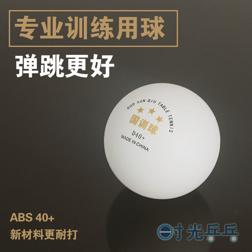 训练用球乒乓球国训多球