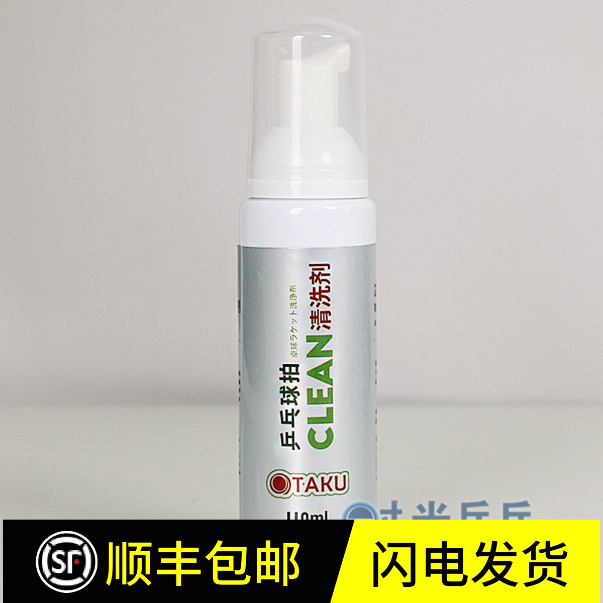 乒乓球拍清洗剂增粘弹性