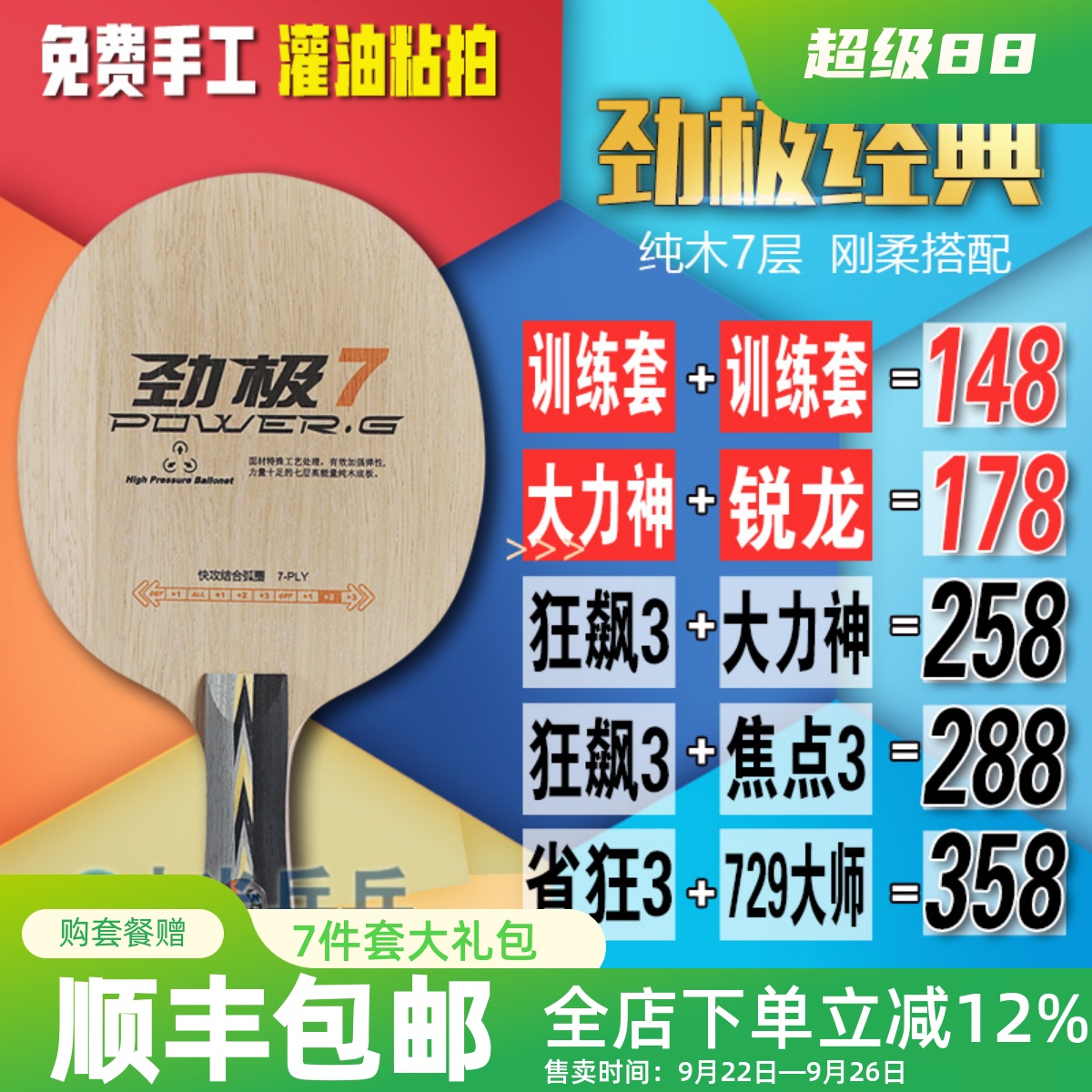红双喜劲极7七层纯木乒乓球拍