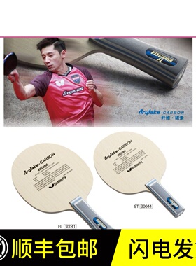 蝴蝶王vis底板维斯卡利亚樊振东alc乒乓球拍底板30041张继科同款