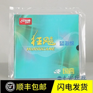 正品行货 蓝海绵国套NEO尼傲狂飙3省狂乒乓球胶皮套胶正品红双喜