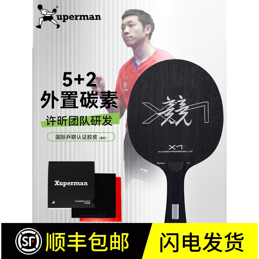 Xuperman许昕推荐 5+2外置碳素X1单底板直板横板专业级训练送护边