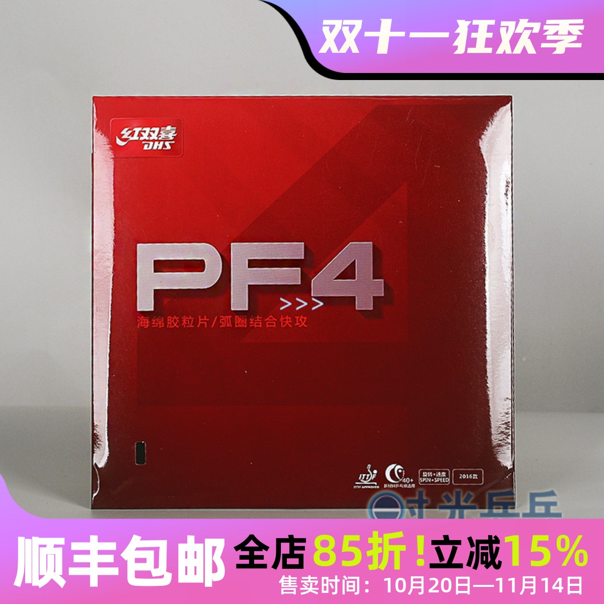 正品红双喜pf4乒乓球拍反胶套胶