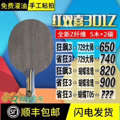 红双喜狂飙301z 301x 乒乓球拍底板芳碳弧圈快攻型七层碳素底板