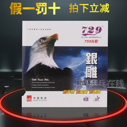 天津友谊729 银雕系列755长胶单胶乒乓球长胶单胶皮