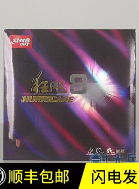 正品行货DHS红双喜乒乓球拍胶皮狂飚8狂飙3-50天极3-60反胶套胶