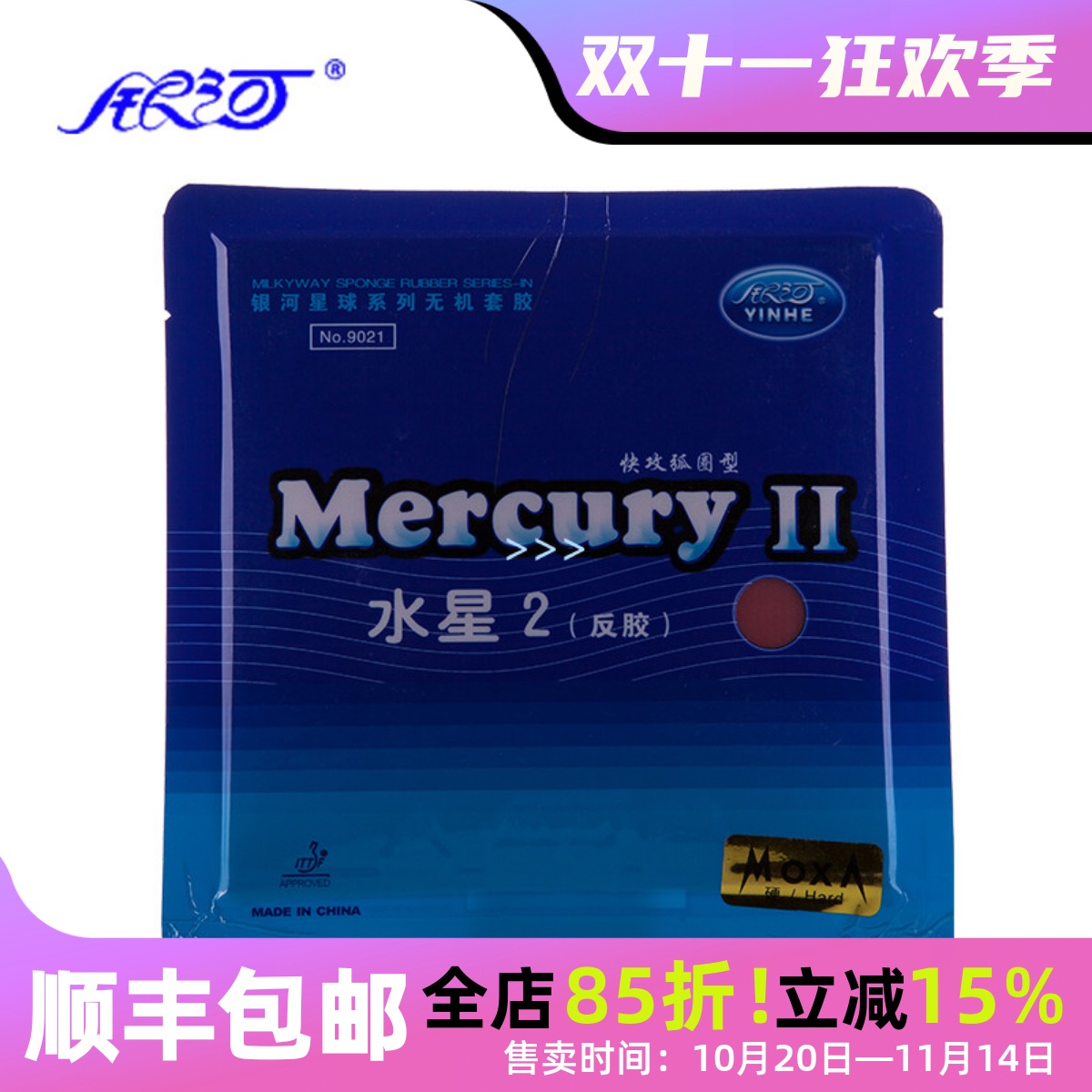 反胶套胶乒乓球胶皮银河水星2