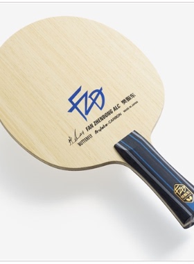 正品行货蝴蝶樊a樊振东alc超级alc碳素乒乓球拍SUPER ZLC弧圈球拍