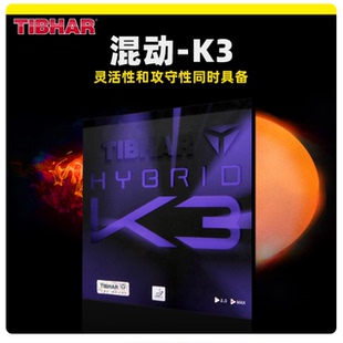 Tibhar挺拔摩赫丽K3 K2 MK PRO红蓝K1乒乓球胶皮球拍反胶套胶