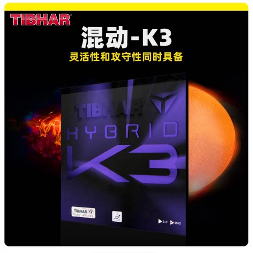 Tibhar挺拔摩赫丽K3 K2 MK PRO红蓝K1乒乓球胶皮球拍反胶套胶