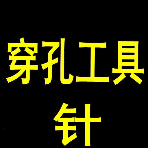 钛钢穿孔针一次性防过敏