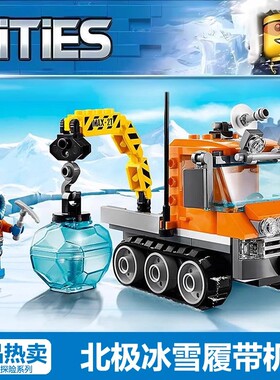 城市系列北极冰雪履带机60033极地探险积木玩具男孩子益智力模型7