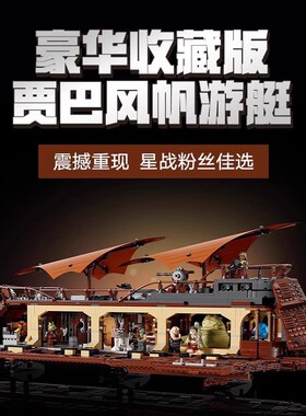 中国积木星球大战UCS贾巴的风帆游艇75397男孩子拼装大型玩具儿童