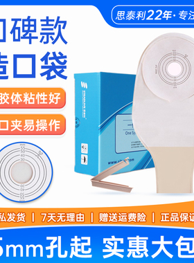 思泰利一件式造口袋大便袋医用一次性造瘘人工肛门袋101055实惠装