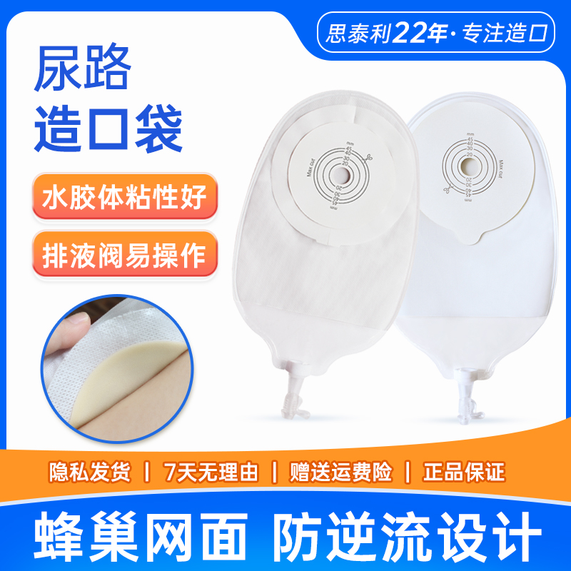 思泰利尿路造口袋一件式泌尿袋
