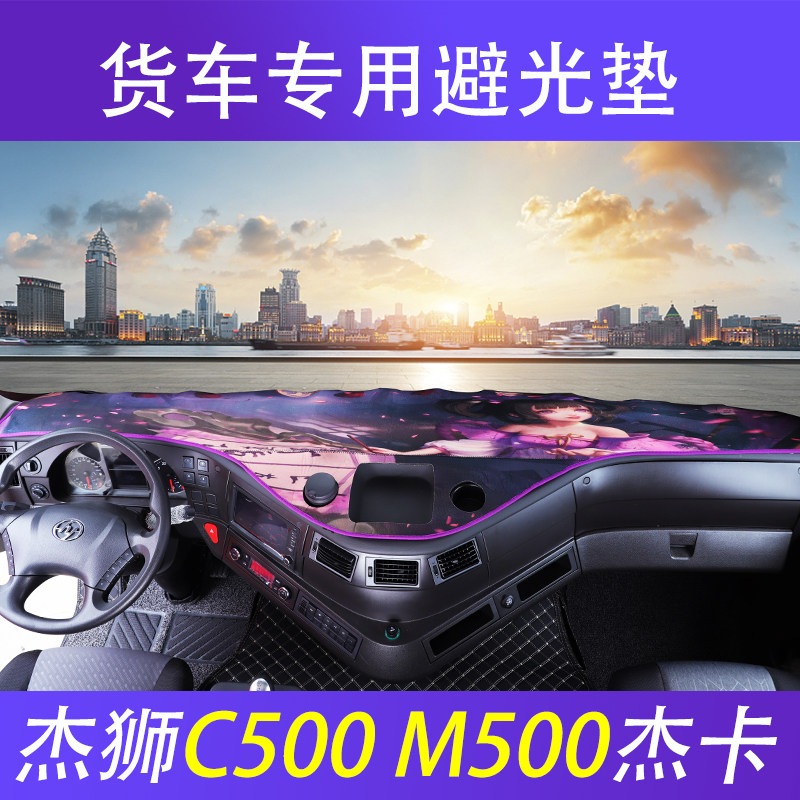 上汽红岩杰狮C500仪表台防晒垫C100新金刚M500M100工作台遮阳避光
