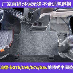 新汕德卡专用中间垫G7HG7C9G5S全勤之王驾驶室平台垫地毯耐磨脚垫