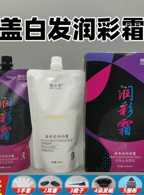 维彩莉润彩霜黑茶棕染发膏盖白发