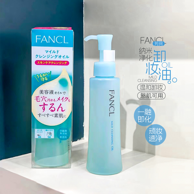 清仓好价！Fancl/芳珂卸妆油面部温和清洁孕妇敏感可用眼唇卸妆水