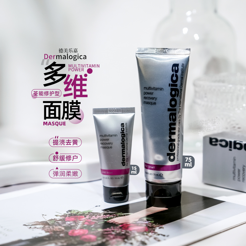 黄垮脸救星！Dermalogica德美乐嘉多维面膜75ml去黄改善闭口暗沉-封面