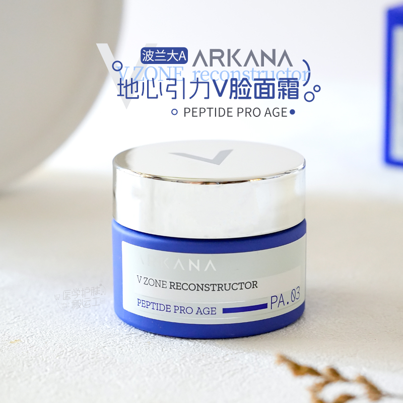 塑造V脸！ARKANA波兰大A 地心引力1%三胜肽线雕面霜50ml（PA.03）