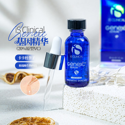 iSClinicalGeneXC基因赋活精华