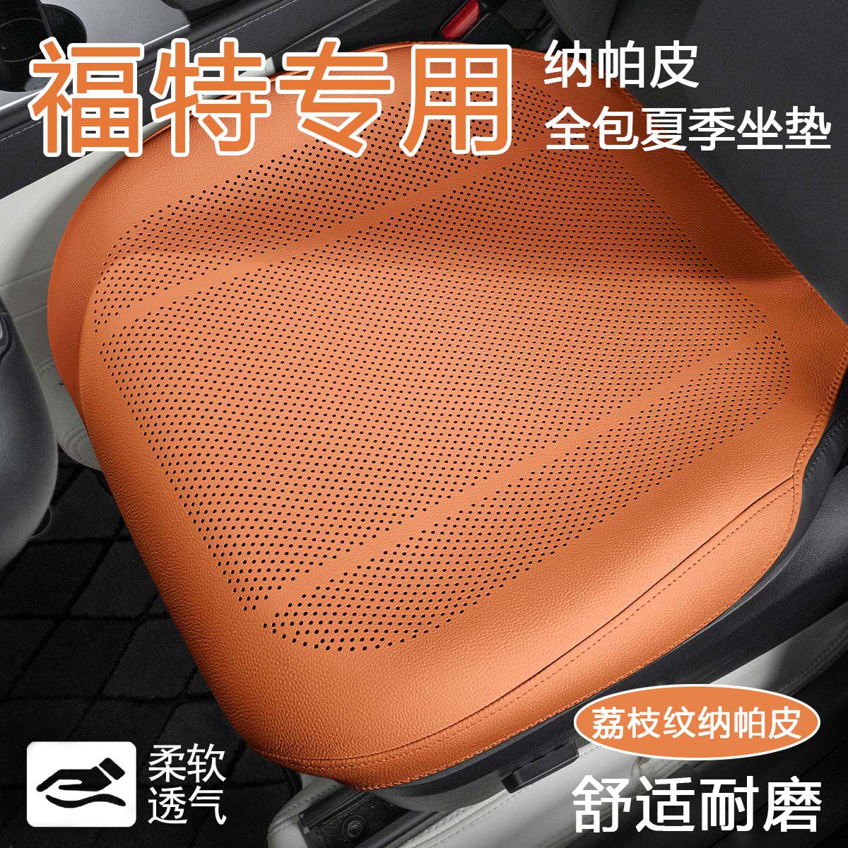 福特探险者锐界L蒙迪欧锐际猛禽F150途睿欧汽车坐垫EVOS通风透气