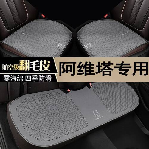 阿维塔汽车三件套坐垫