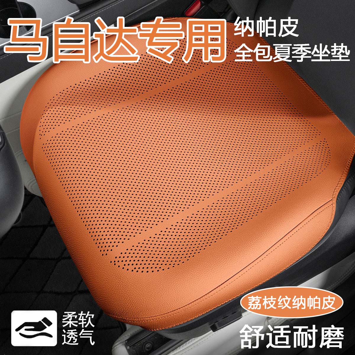 适用马自达汽车坐垫昂克赛拉/EZ-6/CX-5/30/夏季凉感透气车座椅垫