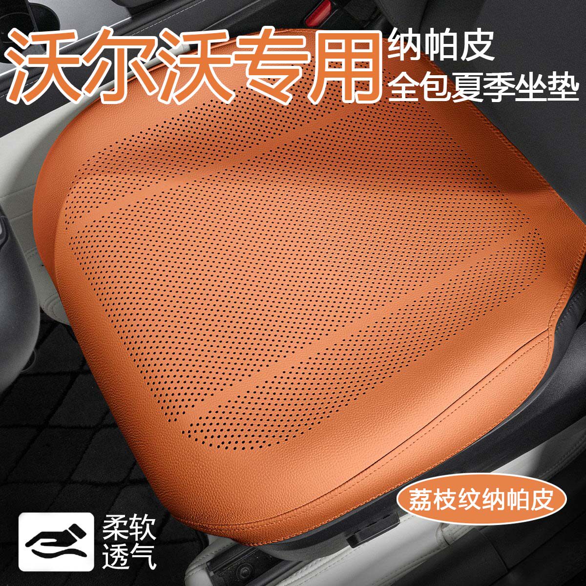 沃尔沃全包超薄坐垫XC60 S60 S90 XC40 XC90 V60透气纳帕皮革夏季