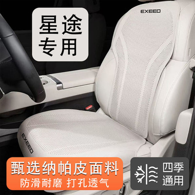 星途瑶光汽车追风ETI揽月凌云TXL星途TX四季透气汽车座垫纳帕皮