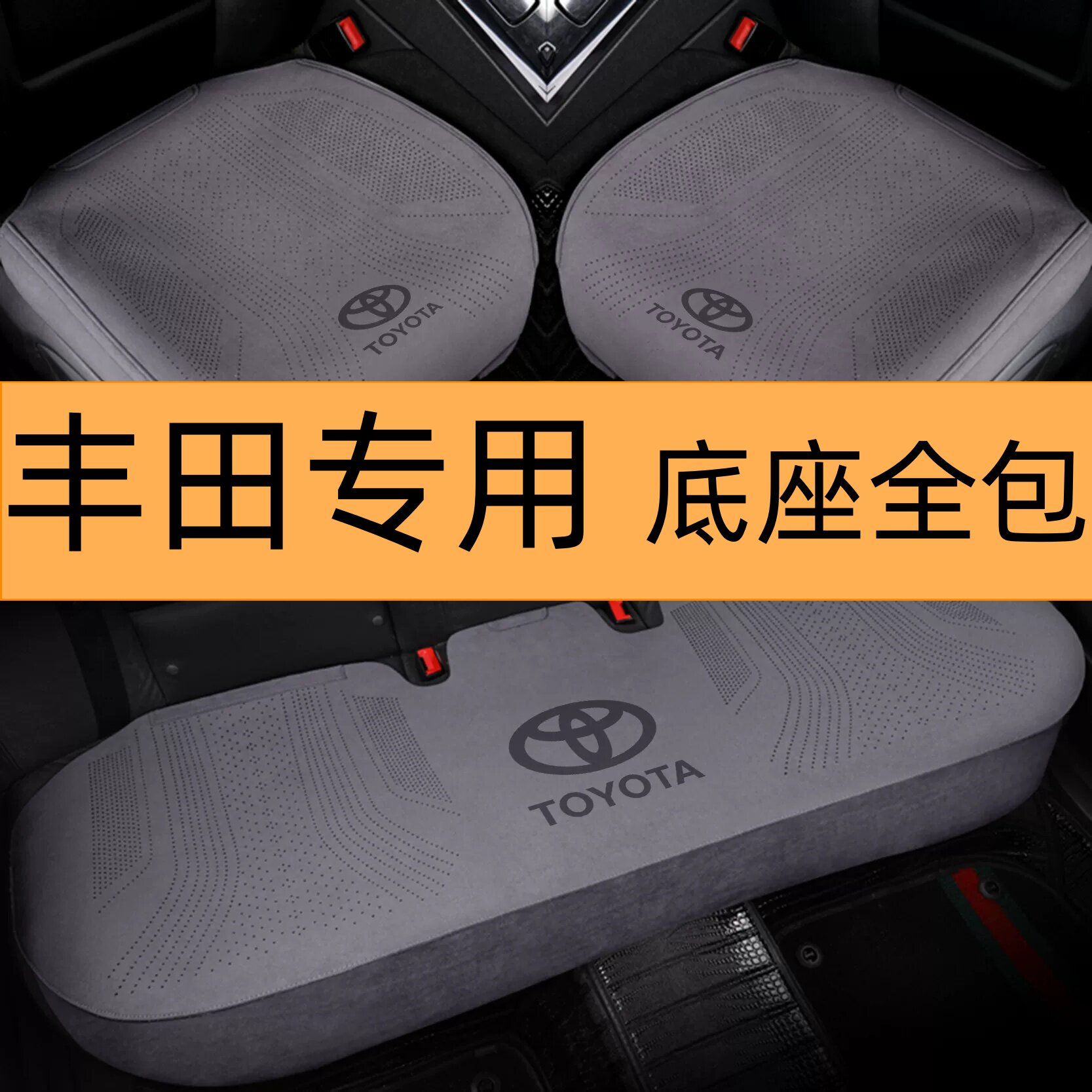 丰田汽车坐垫四季锋兰达凯美瑞RAV4荣放卡罗拉座套亚洲龙座椅套