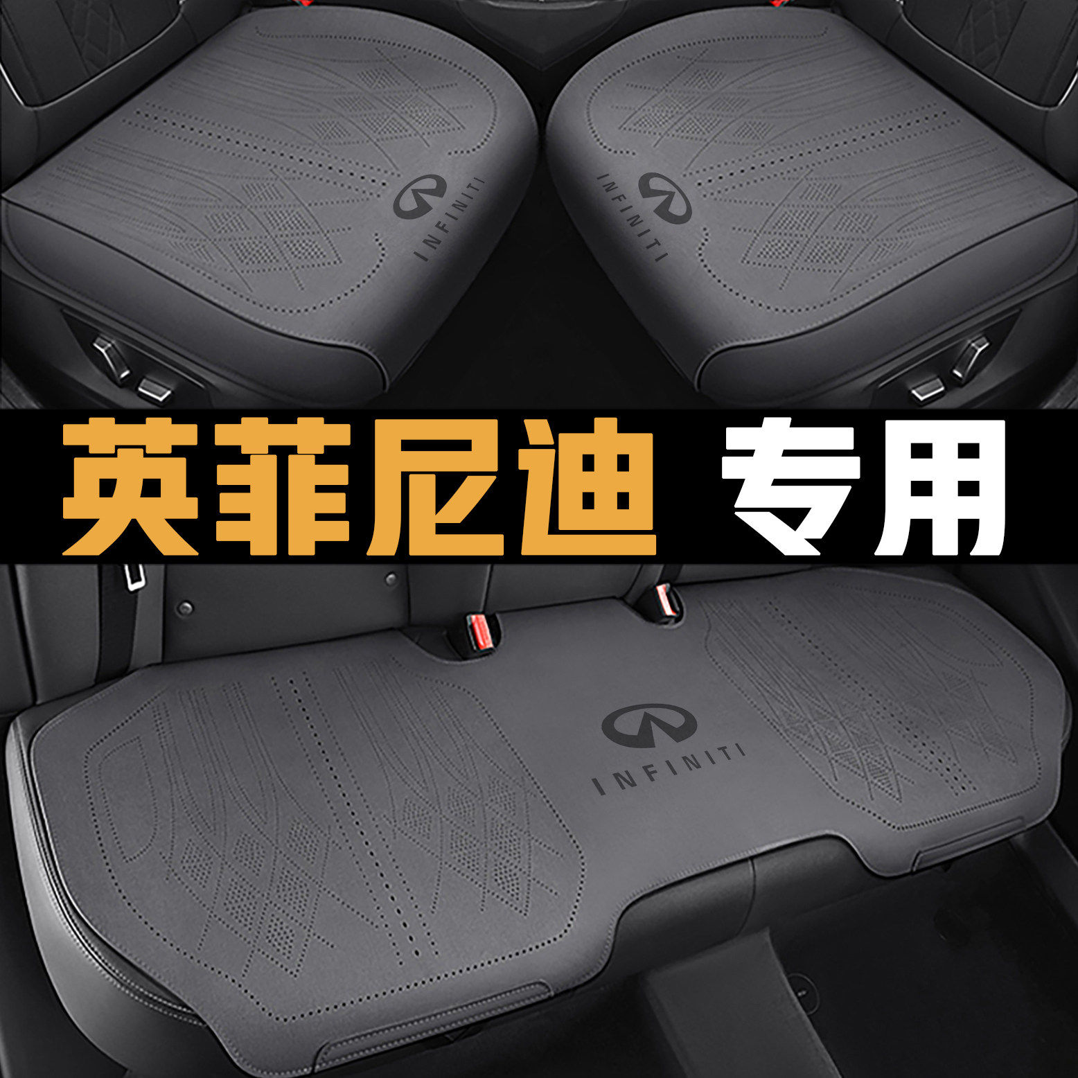 英菲尼迪坐垫q60f3550e25j