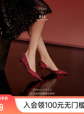 73Hours X R.S.G 龙年新春限定系列亿点闪耀新款红色细高跟鞋婚鞋