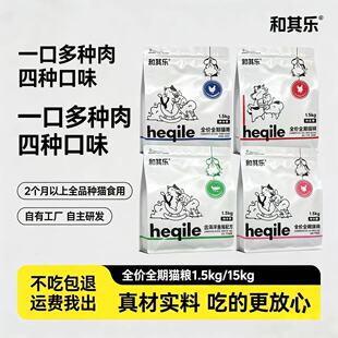 和其乐全价低敏无谷猫粮1.5kg奶糕牛肉深海鱼鸡肉蔓越莓增肥发腮