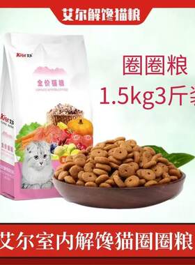 艾尔圈圈猫粮1.5kg全价室内解馋猫成幼通用猫粮美毛亮眼调理肠胃