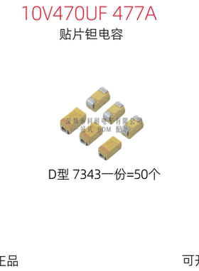 贴片钽电容 10V470UF 477A D7343 D型 黄色 （50个/份）
